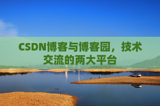CSDN博客与博客园,技术交流的两大平台